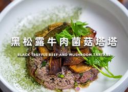 黑松露牛肉菌菇塔塔