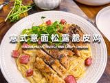 意式意面松露脆皮鸡的做法[图]