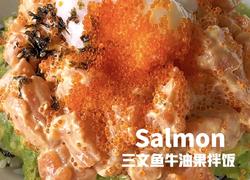 三文鱼牛油果拌饭