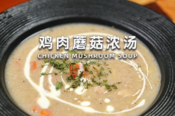 鸡肉蘑菇浓汤