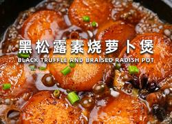 黑松露素萝卜煲