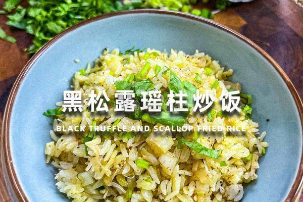 黑松露瑶柱炒饭｜牛马的日常简易晚餐