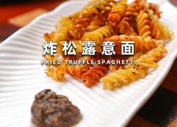 炸松露意面
