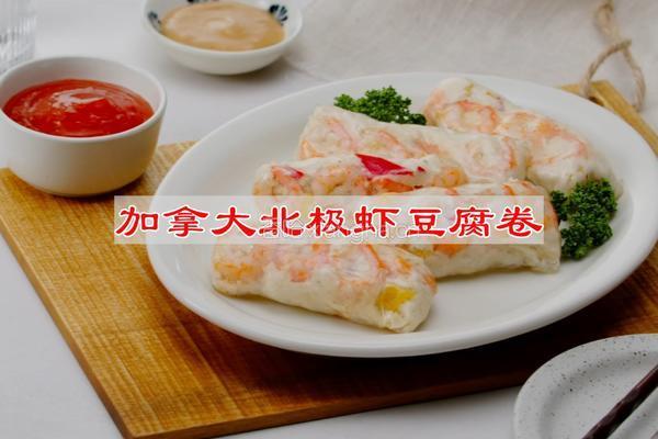 加拿大北极虾豆腐卷