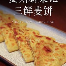 古城三鲜麦饼的做法[图]