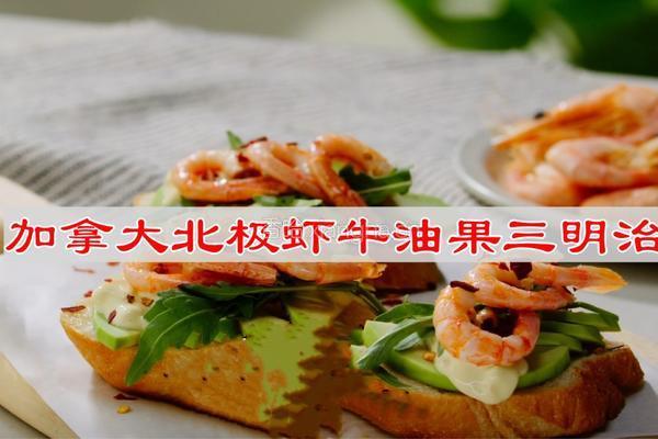 加拿大北极虾牛油果三明治