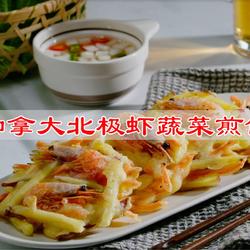加拿大北极虾蔬菜煎饼独家的做法[图]