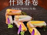 鲜虾什锦春卷的做法[图]