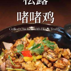 松露啫啫鸡的做法[图]