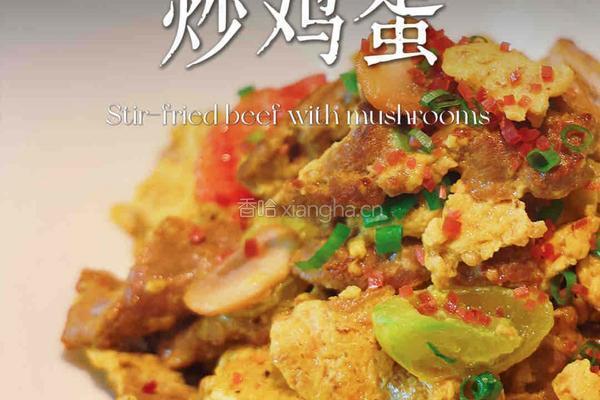 菌菇牛肉炒鸡蛋