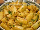 松露虾滑通心粉的做法[图]