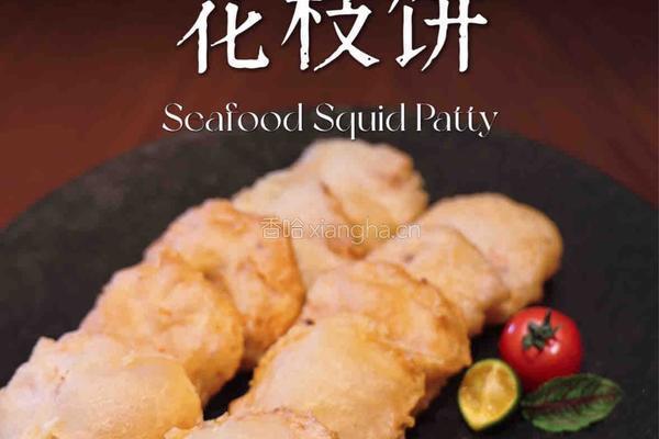 脆炸花枝饼