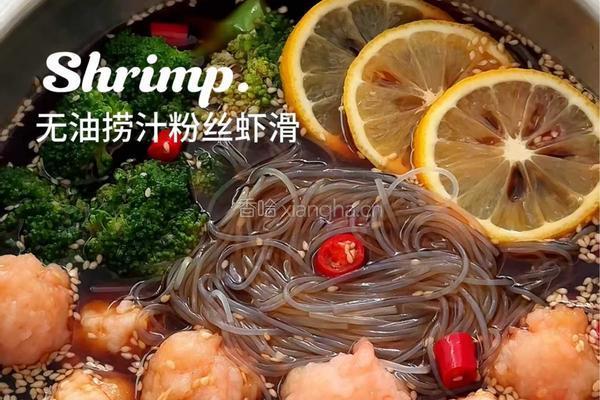 无油涝汁粉丝虾滑