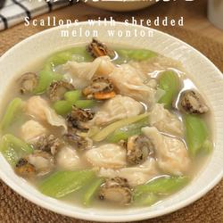 扇贝烧丝瓜馄饨的做法[图]