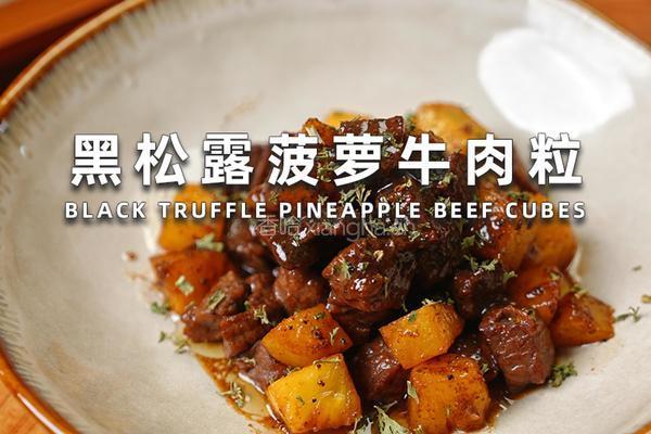 黑松露菠萝牛肉粒