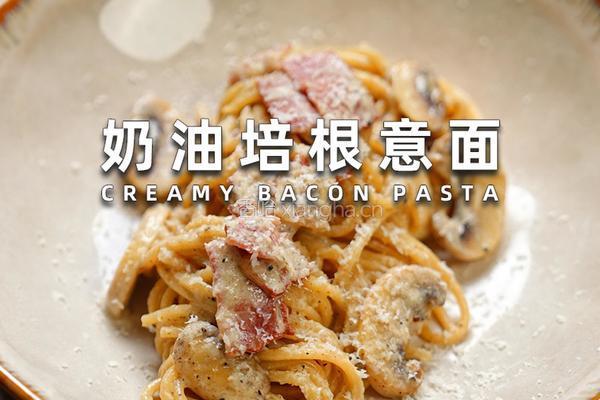 奶油培根意面