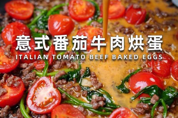 意式番茄牛肉烘蛋