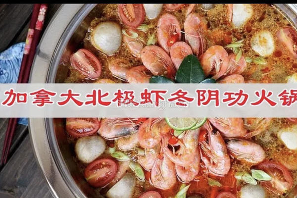 加拿大北极虾冬阴功火锅