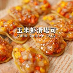 玉米虾滑塔可的做法[图]