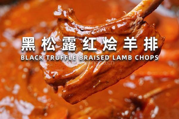 黑松露红烩羊排