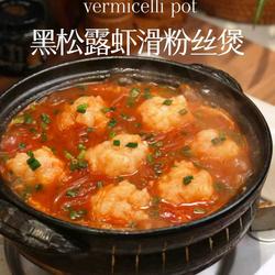 黑松露虾仁粉丝煲的做法[图]