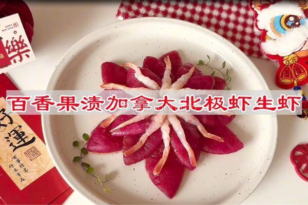 百香果渍加拿大北极虾生虾