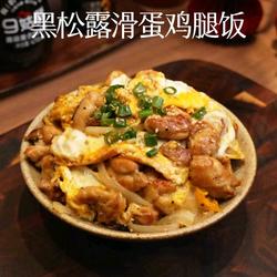 黑松露滑蛋鸡腿饭的做法[图]