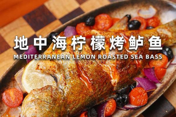 地中海柠檬烤鲈鱼