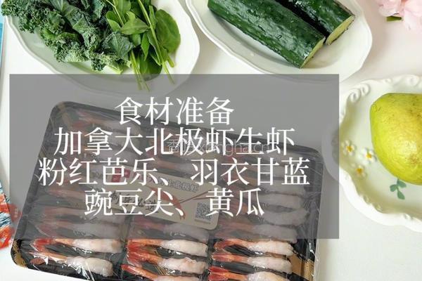 加拿大北极虾生虾花束沙拉的做法图解1