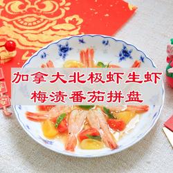 加拿大北极虾生虾梅渍番茄拼盘的做法[图]