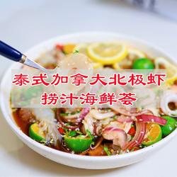 泰式加拿大北极虾捞汁海鲜荟的做法[图]
