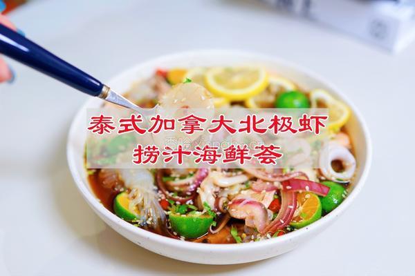 泰式加拿大北极虾捞汁海鲜荟