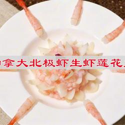 加拿大北极虾生虾莲花盏的做法[图]