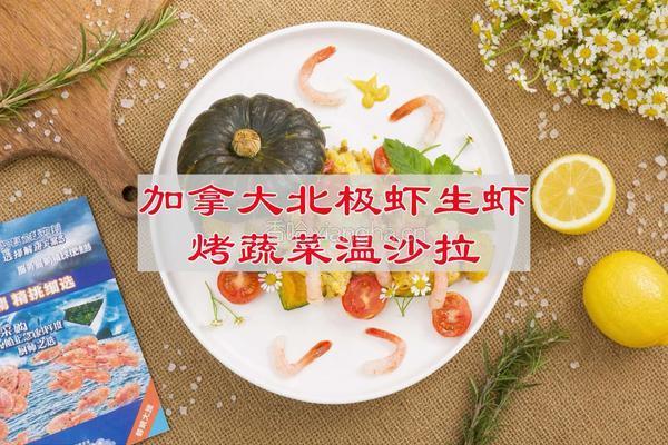 加拿大北极虾生虾烤蔬菜温沙拉