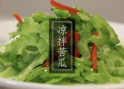 凉拌苦瓜