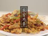 东安鸡条的做法[图]
